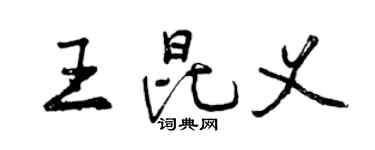 曾庆福王昆义行书个性签名怎么写