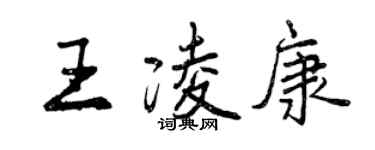 曾庆福王凌康行书个性签名怎么写