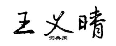 曾庆福王义晴行书个性签名怎么写