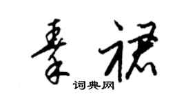 梁锦英秦裙草书个性签名怎么写