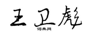 曾庆福王卫彪行书个性签名怎么写