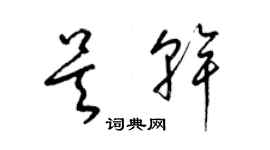 梁锦英吴干草书个性签名怎么写