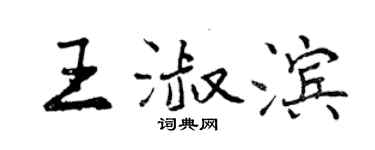 曾庆福王淑滨行书个性签名怎么写