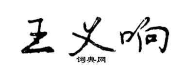 曾庆福王义响行书个性签名怎么写