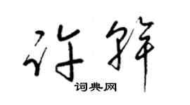 梁锦英许干草书个性签名怎么写