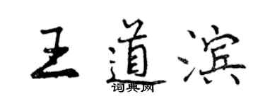 曾庆福王道滨行书个性签名怎么写