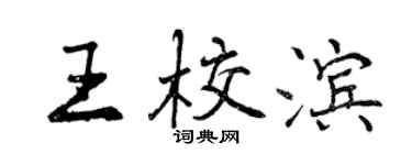 曾庆福王校滨行书个性签名怎么写