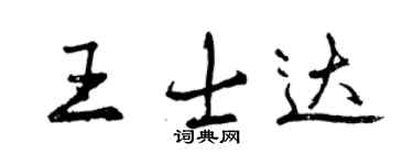 曾庆福王士达行书个性签名怎么写