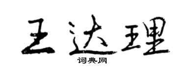 曾庆福王达理行书个性签名怎么写
