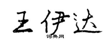 曾庆福王伊达行书个性签名怎么写