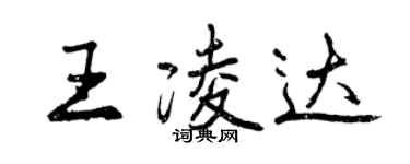 曾庆福王凌达行书个性签名怎么写