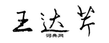曾庆福王达芹行书个性签名怎么写