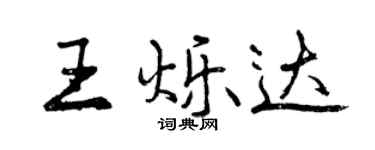 曾庆福王烁达行书个性签名怎么写