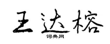 曾庆福王达榕行书个性签名怎么写