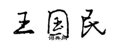 曾庆福王国民行书个性签名怎么写