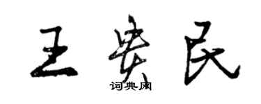 曾庆福王贵民行书个性签名怎么写