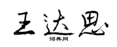 曾庆福王达思行书个性签名怎么写