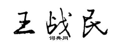 曾庆福王战民行书个性签名怎么写