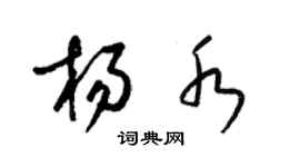 梁锦英杨水草书个性签名怎么写