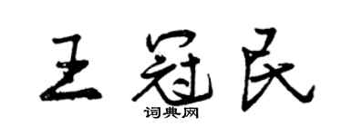 曾庆福王冠民行书个性签名怎么写