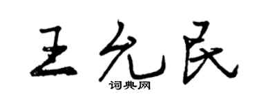 曾庆福王允民行书个性签名怎么写
