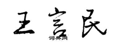 曾庆福王言民行书个性签名怎么写