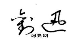 梁锦英刘迅草书个性签名怎么写