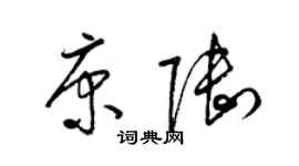梁锦英康陆草书个性签名怎么写