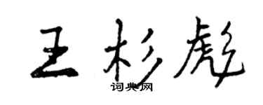 曾庆福王杉彪行书个性签名怎么写