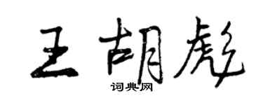 曾庆福王胡彪行书个性签名怎么写