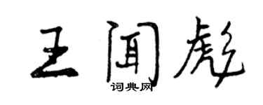 曾庆福王闻彪行书个性签名怎么写