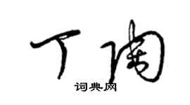 梁锦英丁陶草书个性签名怎么写