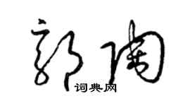梁锦英郭陶草书个性签名怎么写