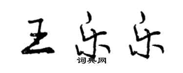 曾庆福王乐乐行书个性签名怎么写