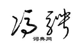 梁锦英冯骋草书个性签名怎么写