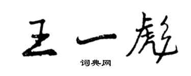 曾庆福王一彪行书个性签名怎么写