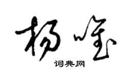 梁锦英杨唯草书个性签名怎么写