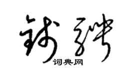 梁锦英钱骋草书个性签名怎么写