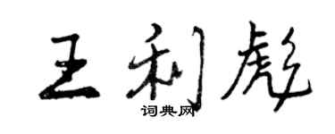 曾庆福王利彪行书个性签名怎么写