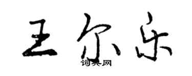 曾庆福王尔乐行书个性签名怎么写