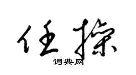 梁锦英任操草书个性签名怎么写
