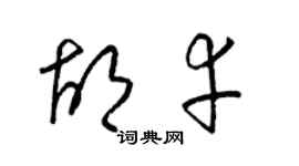 梁锦英胡幸草书个性签名怎么写
