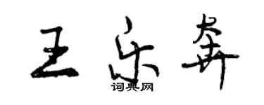 曾庆福王乐奔行书个性签名怎么写