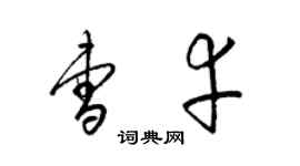 梁锦英曹幸草书个性签名怎么写