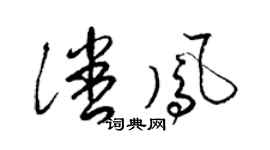 梁锦英潘凤草书个性签名怎么写