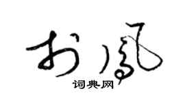 梁锦英于凤草书个性签名怎么写