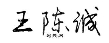 曾庆福王陈诚行书个性签名怎么写