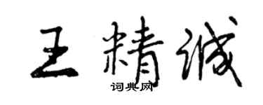 曾庆福王精诚行书个性签名怎么写