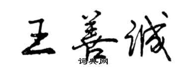 曾庆福王善诚行书个性签名怎么写