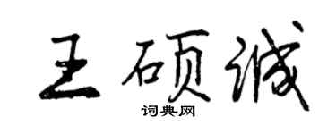 曾庆福王硕诚行书个性签名怎么写